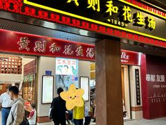 -黄则和花生汤(中山路店)
