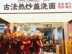 -圳兴面王·拌川·特色炒面(福田车公庙店)