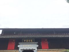 -景德镇古窑民俗博览区