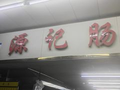 -源记肠粉(华贵路店)