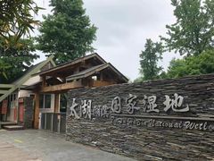 -苏州太湖湖滨国家湿地公园