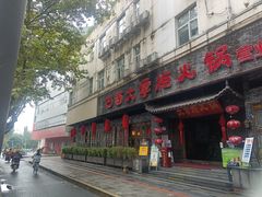 门面-矮板凳老火锅(宽窄巷子店)