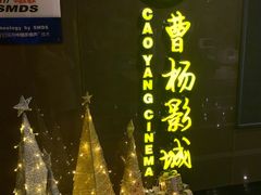 -曹杨影城(曹杨店)