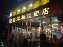 门面-蒋家桥饺面店(奥邦店)