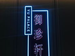 -佘山世茂艾美·御珍轩中餐厅