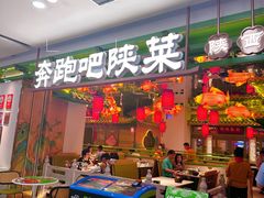 -奔跑吧陕菜·盛世长安(民乐园万达店)