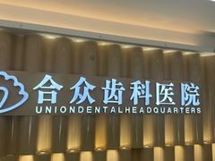 -合众齿科高难度矫正·种植·儿牙中心(望京总院)