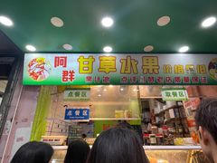 -阿群甘草水果