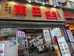 -雨田饭店(华兴东街店)