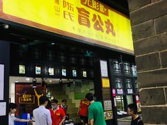 门面-无影脚佛山陈氏盲公丸始创店(飞鸿街店)