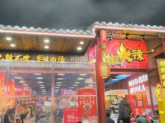 -冒椒火辣(太古里店)