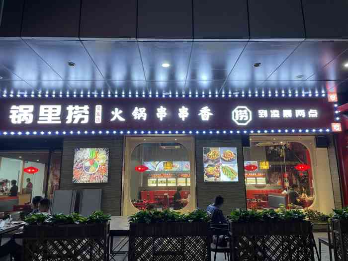 锅里捞火锅串串香(常发广场店)