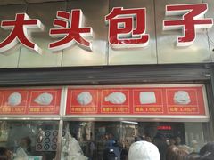 门面-袁大头包子(光华路店)