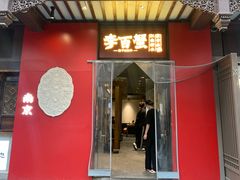 -李百蟹·江南蟹黄面(夫子庙店)