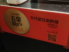 -千代武日本料理(爱建店)