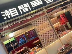 -湘间田舍(北仑银泰店)