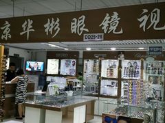 android_upload_pic-华彬眼镜专业渐进配镜(潘家园店)