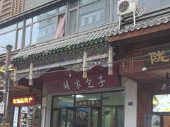 -胡家包子·清真(大众巷店)