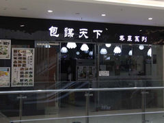 -包谋天下(奥克斯广场店)