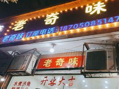-老奇味(后田街店)