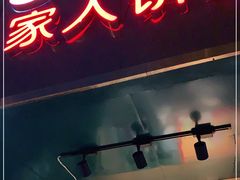 门面-海燕家人灌蛋饼(凤凰街店)