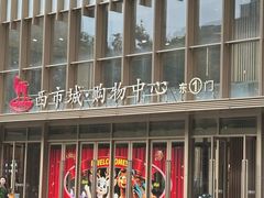 -中影国际影城(大唐西市4K临境音店)