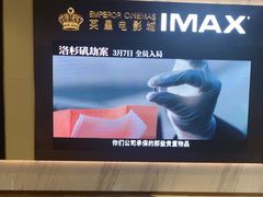 -英皇电影城(平安金融中心IMAX激光店)
