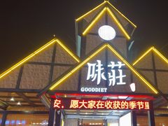 -味莊餐厅(康庄南街店)