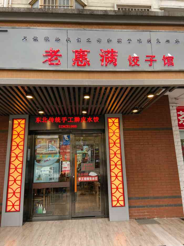 老惠满饺子馆(申北路店)