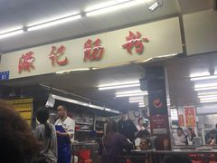 -源记肠粉(华贵路店)