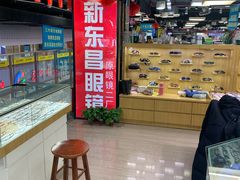 -三叶眼镜城(八佰伴店)