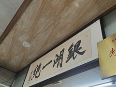 -周震馄饨