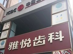 -雅悦齿科(顾村公园店)