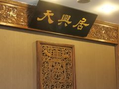 -天兴居(鲜鱼口街店)