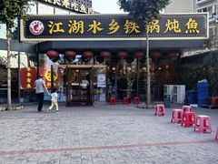 -江湖水乡铁锅炖魚(周庄嘉园店)