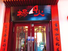 门面-杨家火锅(国美店)