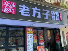 -众品老方子锅贴甜沫(李村店)