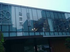 -蔓兰家的四季S0餐厅·融合菜(当代MOMA店)