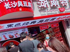 门面-黑色经典臭豆腐·湖南特产(坡子街店)