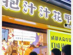 门面-降龙爪爪(建设路1店)