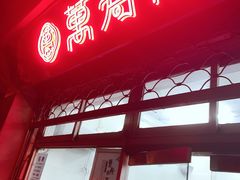 -万寿斋(山阴路店)