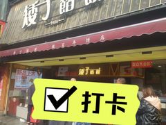 -矮子馅饼(大成路店)