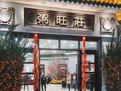 -粥旺庄(芳村店)
