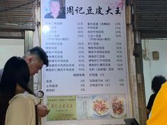 -周记热干面豆皮大王(桃花东街店)