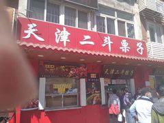 门面-二斗栗子(西湖道店)
