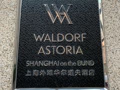 -上海外滩华尔道夫酒店