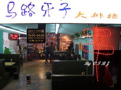 门面-马路牙子地桌烤肉(工体店)