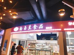 门面-白玉兰食品(甜云店)