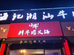门面-小牛海记潮汕牛肉店(永定路店)