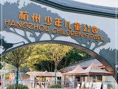 -杭州少年儿童公园